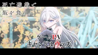 YouTube影片, 內容是靠死亡遊戲混飯吃。 的 「CANDLE WOODS」遊戲PV