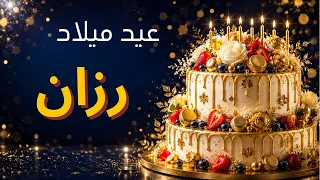 اغنية عيد ميلاد بإسم  رزان                         دندنها
