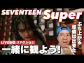 Download Lagu リアクションライブ配信！SEVENTEEN (세븐틴) '손오공' Official MV REACTION!