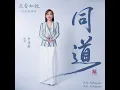 李佳薇 Jess Lee - 同道 | 兰香如故 电视剧插曲 Official Music Audio 