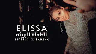 Elissa Eltefla El Bareka Lyircs Video 2024 اليسا الطفلة البريئة  Elissa Eltefla El Bareka Lyircs Video 2024 اليسا الطفلة البريئة