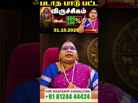 2 1/2 வருஷ கஷ்டம் முடிந்தது! விருச்சிகம் ராசிக்கு விஸ்வரூப பண மழை தரும் குரு அதிசார பெயர்ச்சி 2026!