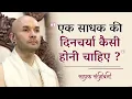 Lagu एक साधक की दिनचर्या कैसी होनी चाहिए ? | Sadhak Sanjeevni @hitaambrish   #hitarasdhara