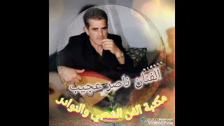 الفنان ناصر عجيب  جاي تقولي مسافرة  دندنها