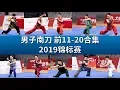 Download Lagu Men's NanDao男子南刀 前11-20名比赛合集 2019年全国武术套路锦标赛 wushu kungfu