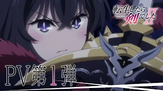 YouTube影片, 內容是轉生就是劍 第二季 的 PV