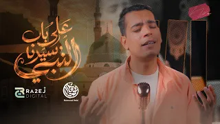                    محمود هلال   على باب سيدنا النبي   المولد النبوي دندنها