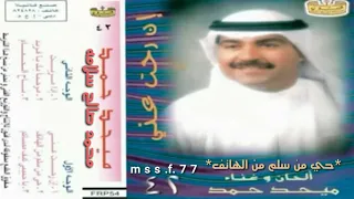 ميحد حمد حي من سلم من الهاتف عود النسخه الأصيله من البوم إن رحت عني اغنيه رقم ١ ٢ 