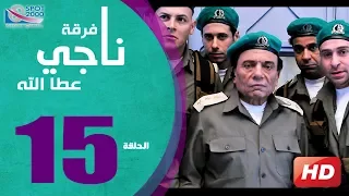 مسلسل فرقة ناجي عطا الله الحلقة 15 Nagy Attallah Squad Series 