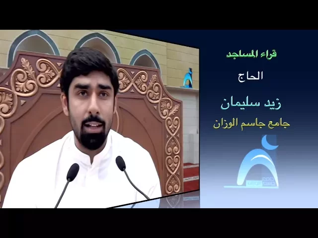 ⁣قراء المساجد  / القارىء الحاج زيد سليمان / جامع جاسم الوزان / الجمعة / ٢٧ / ١٠ / ٢٠١٧