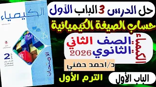 حل الدرس الثالث حساب الصيغة الكيميائية كتاب الأمتحان كيمياء تانية ثانوى الترم الاول 2026 