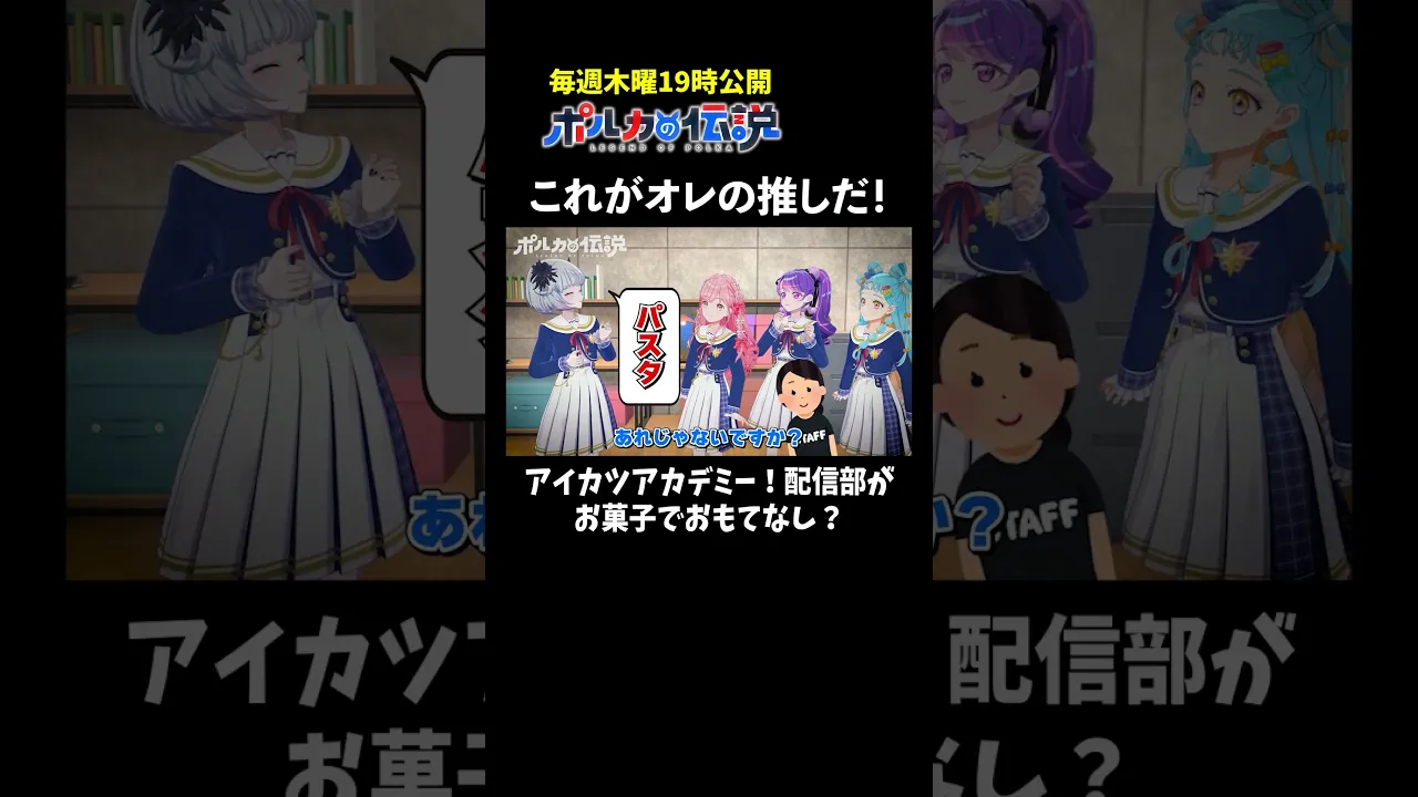 アイカツアカデミー！配信部から届いたメッセージ動画がこちら　#ポルカの伝説 #尾丸ポルカ #shorts