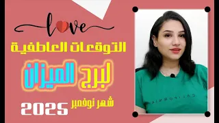 توقعات الميزان العاطفية في شهر نوفمبر 2025 ومن صاحب الحظ معه 