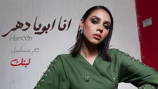 حنين الشاطر   انا ابويا ضهر   تتر مسلسل لينك  دندنها