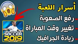 أسرار DLS19 جميع الإضافات والتغييرات التي تمت إضافتها في لعبة DLS19 أشياء لا تعرفها في اللعبة 