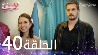مسلسل نصفي الآخر الحلقة 40 مدبلج Diğer Yarım  مسلسل نصفي الآخر الحلقة 40 مدبلج Diğer Yarım