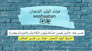 تفسير قوله   الذين يقيمون الصلاة ويؤتون الزكاة وهم بالآخرة هم يوقنون   فوايد الوليد الشعبان دندنها