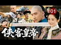 Download Lagu 【2025经典传奇剧】侠客皇帝 01 | 少年弘历#何晟铭 不愿成为政治傀儡，携格格#杨幂 闯荡江湖！生死冒险，夺取江湖秘宝