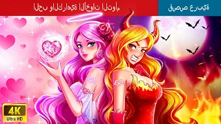 الحب والكراهية الأخوات التوأم Love Hate Twin Sisters In Arabic حكايات عربية 