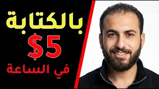 انا كسبت    دولار كل ساعة من وظائف الكتابة علي الانترنت   الربح من الانترنت      للمبتدئين  دندنها