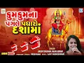 Download Lagu Kum Kum Na Pagle Padharo Dashama | Dashama Superhit Song | Gujarati Song |Arjun Chauhan,Rajni Asrani