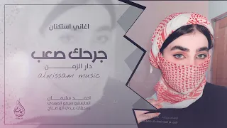 جرحك صعب انهى القلب دار الزمن وين الصدق يالطيبين اغاني طرب 2025 احمد سليمان مطلوبه اكثر شيء 