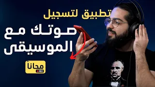تطبيق لتسجيل صوتك مع أي موسيقى دندنها