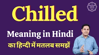 Chilled meaning in Hindi Chilled ka matlab kya hota hai