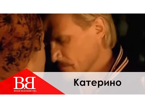 Воплі Відоплясова - Катерино