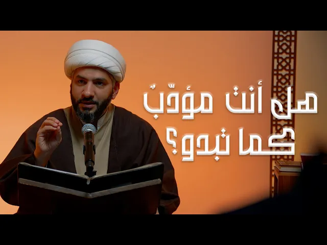 ⁣هل أنت مؤدّبٌ كما تبدو؟ | الشيخ د. حسن البلوشي  | 9  | الإنسانُ الرَقَميّ من مَنظورٍ قرآنيّ