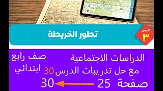 شرح الدرس الثالث كتاب المدرسة تطور الخريطة دراسات اجتماعية صف رابع ابتدائي صفحة 25 ل 30 ترم اول 2026 