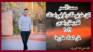 اتنين عشرتهم طالت والفرقهم واحد تالت والقلب يعشق واحد بس محمد الاسمر الجديد      خش هكررها دندنها
