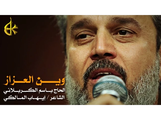 وين العزاز | الرادود باسم الكربلائي