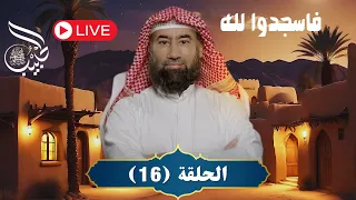 نبيل العوضي الحبيب فاسجدوا لله الحلقة 16 