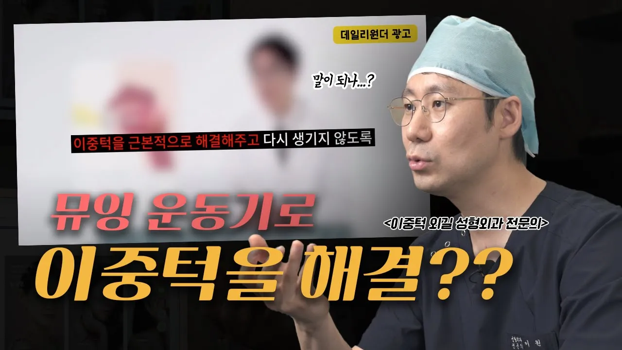 뮤잉? 뮤잉운동기?? 과연 이중턱에 효과가 있을까?