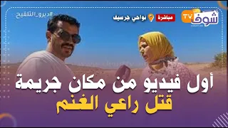 مباشرة من نواحي جرسيف أول فيديو من مكان جريمة قتل راعي الغنم الطفل ميلود والقضية فيها لغز كبير 