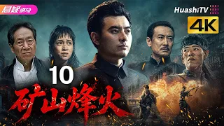 🔥《矿山烽火》10 | 一众实力派演绎乱世护矿，尽显民族风骨 | #悬疑电视剧 #战争 |  陈龙 / 桑叶红 / 鲍国安【捷成华视悬疑剧场】