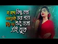 Download Lagu না রাখা কিছু কথা সময়েরই ঝরা পাতা 😭 Ayna Mon Vanga Ayna NEW VERSION | Huge Studio - Ayna Ghor