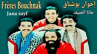 الإخوان بوشناق  جانا الصيف                            دندنها