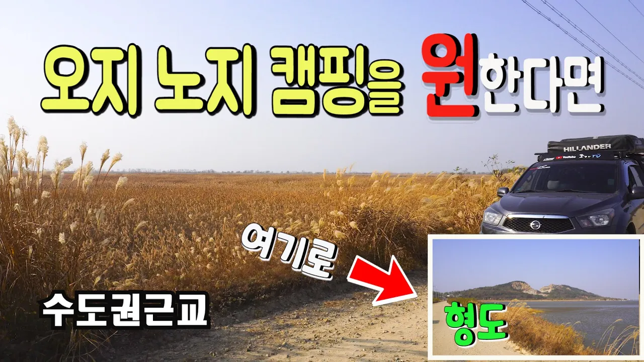 오지 노지캠핑 장소 수도권 차박장소 고즈넉한 풍경.억새. 갈대 뷰가 좋은곳~화성 형도 차박캠핑 썸네일