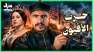 كيف أغرقت بريطانيا الصين بالمخدرات.. ثم أجبرتها على دفع الفاتورة؟