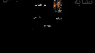تتر نهاية جعفر العمدة   اكاديمية المايسترو لتعليم الموسيقي   ياسر طنطاوي دندنها