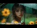 Lagu Самая красивая мелодия в мире🌿Хочется слушать вечно🌿Музыка Сергея Грищука #2