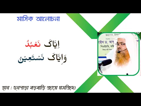 মাসিক আলোচনা বিষয় :  اِیَّاکَ نَعۡبُدُ وَ اِیَّاکَ نَسۡتَعِیۡنُ