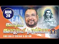 Download Lagu ഓഗസ്റ്റ്  20 കൃപാസനം അനുദിന അനുഗ്രഹ പ്രാർത്ഥന | Our Daily Bread | Dr.Fr.V.P Joseph Valiyaveettil