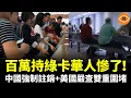 Download Lagu 美國綠卡+中國戶口=魚和熊掌兼得？ 現在慘了！百萬中國人遭遇雙重圍堵：中國這邊強制註銷戶籍，美國那邊政策收緊……