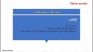 الدرس الأول تعريف المادة سنة سابعة أساسي 