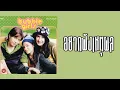 บับเบิ้ล เกิร์ลส - อยากฟังเหตุผล  (พ.ศ.2541)