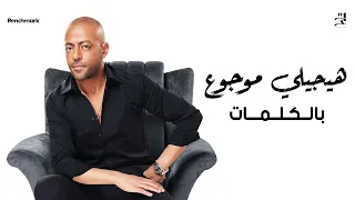 اغنية هيجيلي موجوع تامر عاشور كلمات 2024  اغنية هيجيلي موجوع تامر عاشور كلمات 2024