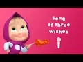 Download Lagu SONG OF THREE WISHES 🍭 Sing with Masha! 🎤 Masha and the Bear 🐟 Gone Fishing
